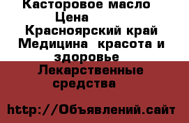 Касторовое масло › Цена ­ 600 - Красноярский край Медицина, красота и здоровье » Лекарственные средства   